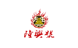 隆兴号-白酒包装品牌策划设计公司