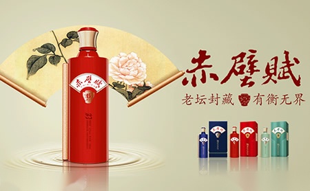 赤壁赋-白酒包装品牌策划设计公司