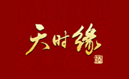 天时缘-白酒包装品牌策划设计公司