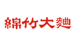 绵竹大曲-白酒包装品牌策划设计公司