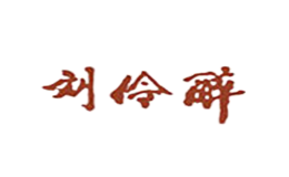 刘伶醉白酒-白酒包装品牌策划设计公司