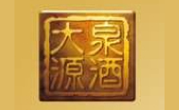 大泉源-白酒包装品牌策划设计公司