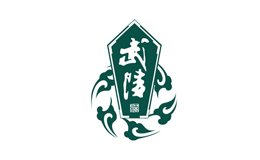 武陵-白酒包装品牌策划设计公司