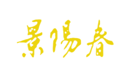景阳春-白酒包装品牌策划设计公司