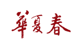 华夏春-白酒包装品牌策划设计公司