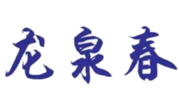 龙泉春-白酒包装品牌策划设计公司