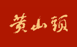 黄山头-白酒包装品牌策划设计公司