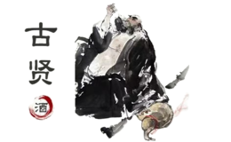 古贤-白酒包装品牌策划设计公司