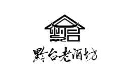 黔台老酒坊-白酒包装品牌策划设计公司