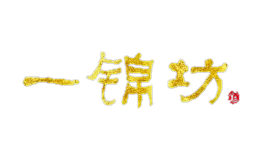 一锦坊-白酒包装品牌策划设计公司