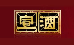宣酒-白酒包装品牌策划设计公司