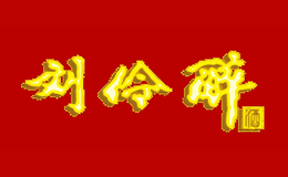 刘伶醉-白酒包装品牌策划设计公司