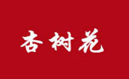 杏树花-白酒包装品牌策划设计公司