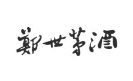 郑世茅酒-白酒包装品牌策划设计公司