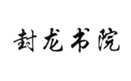 封龙书院-白酒包装品牌策划设计公司