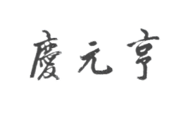 庆元亨-白酒包装品牌策划设计公司