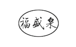 福盛泉-白酒包装品牌策划设计公司