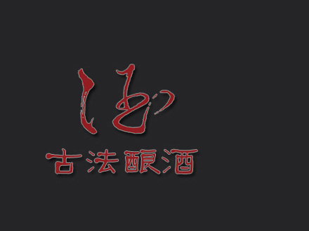 古法酿-白酒包装品牌策划设计公司