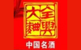 全兴酒樽-白酒包装品牌策划设计公司