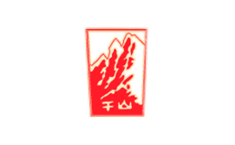 千山-白酒包装品牌策划设计公司