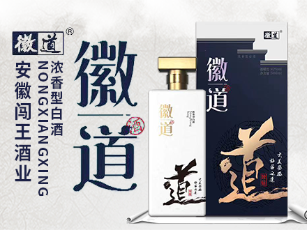 徽道-白酒包装品牌策划设计公司