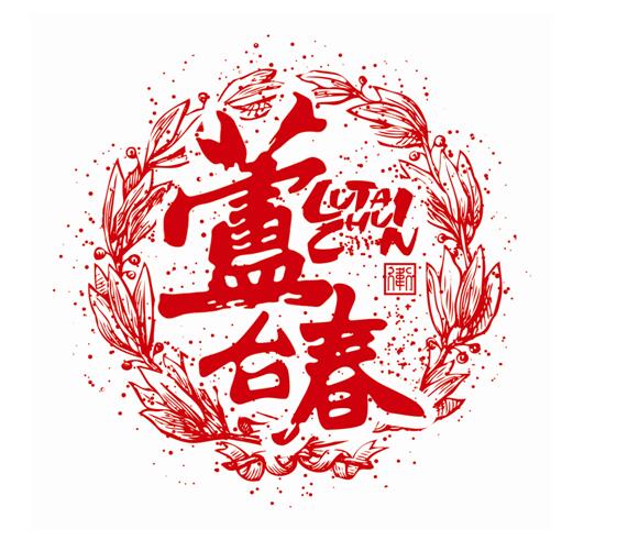 芦台春-白酒包装品牌策划设计公司