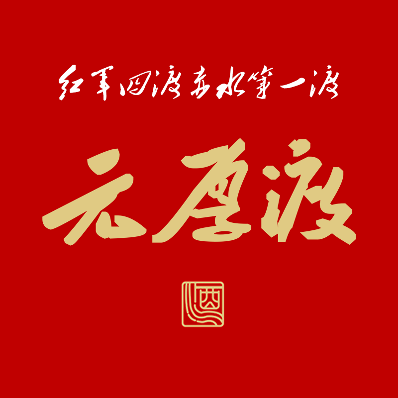 元厚渡-白酒包装品牌策划设计公司
