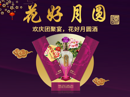花好月圆-白酒包装品牌策划设计公司