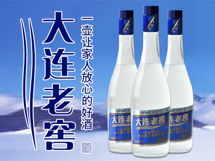 大连老窖-白酒包装品牌策划设计公司