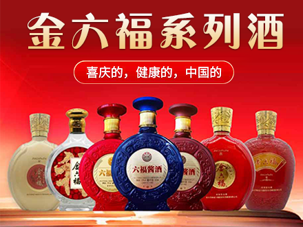 金六福-白酒包装品牌策划设计公司
