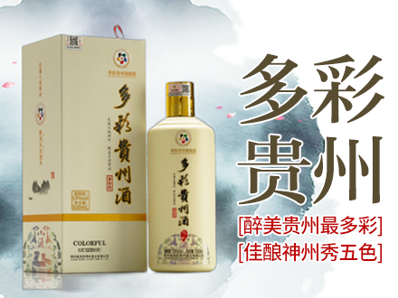 多彩贵州-白酒包装品牌策划设计公司
